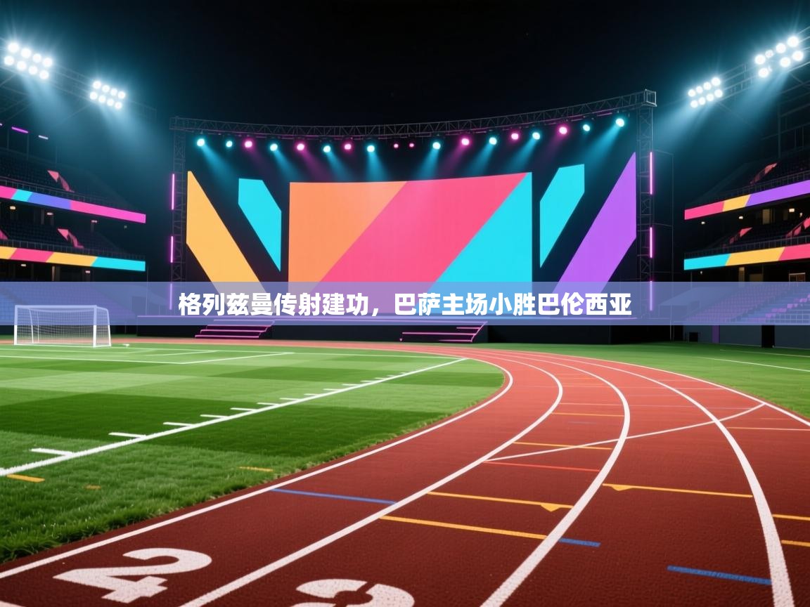 格列兹曼传射建功，巴萨主场小胜巴伦西亚  第1张