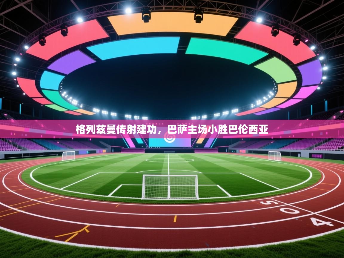 格列兹曼传射建功，巴萨主场小胜巴伦西亚  第2张