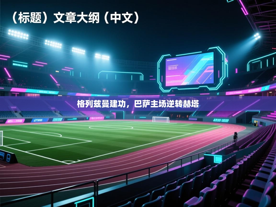 格列兹曼建功,巴萨主场逆转赫塔 第1张