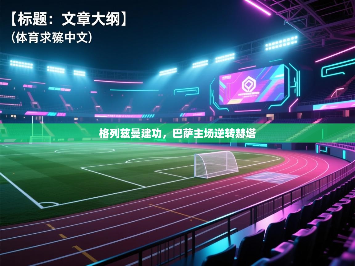 格列兹曼建功,巴萨主场逆转赫塔 第2张