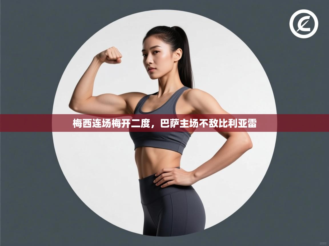 梅西连场梅开二度,巴萨主场不敌比利亚雷 第1张