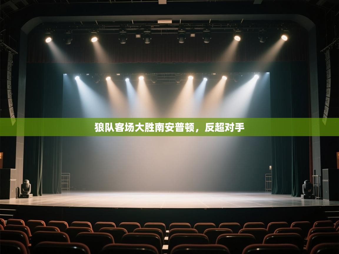 狼队客场大胜南安普顿,反超对手 第2张