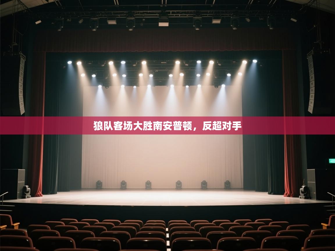 狼队客场大胜南安普顿,反超对手 第1张