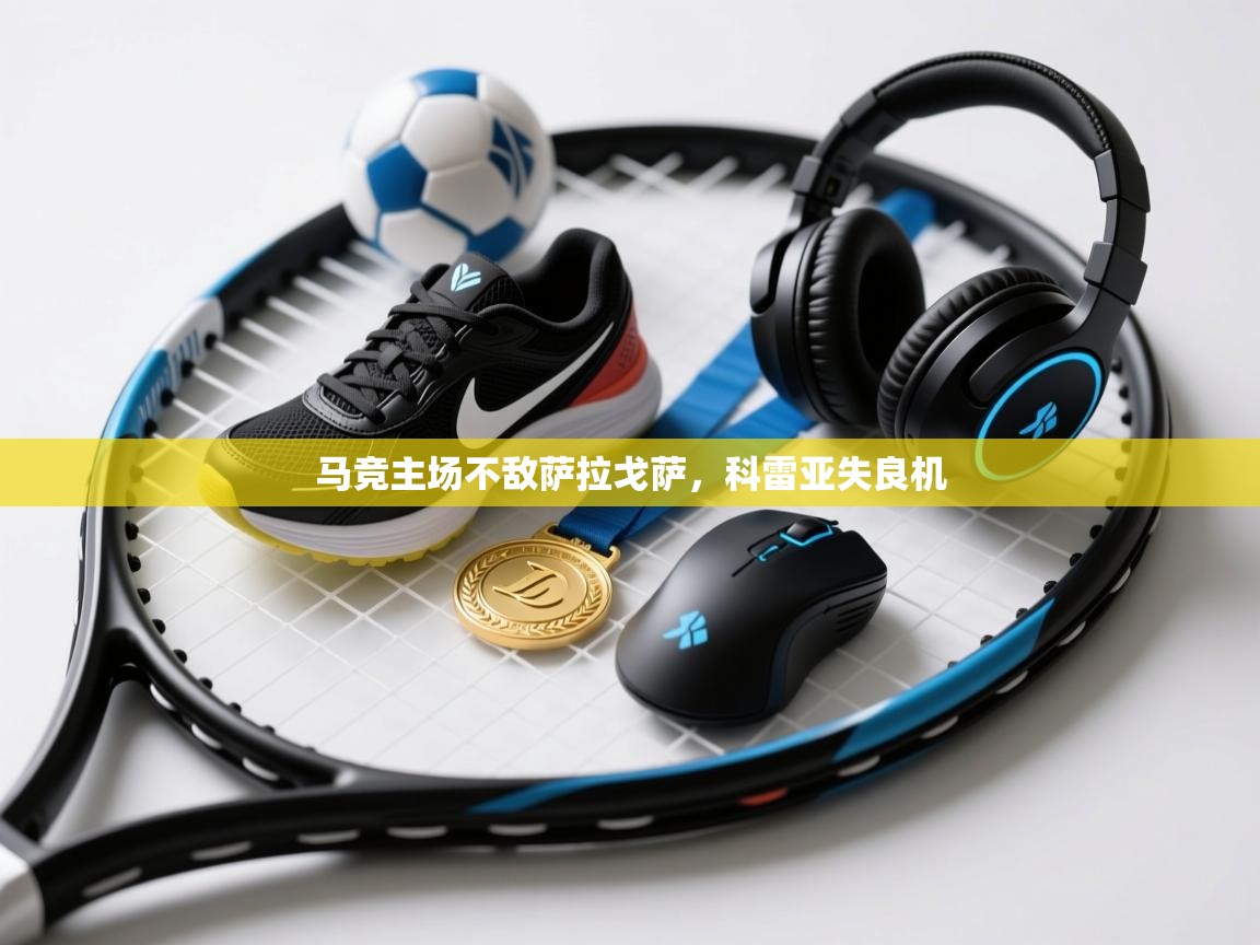 马竞主场不敌萨拉戈萨，科雷亚失良机  第2张