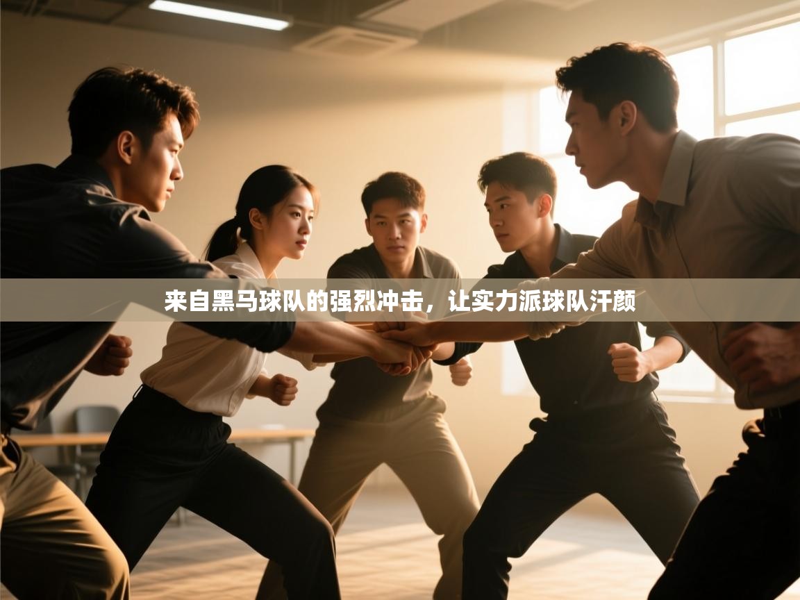 来自黑马球队的强烈冲击，让实力派球队汗颜