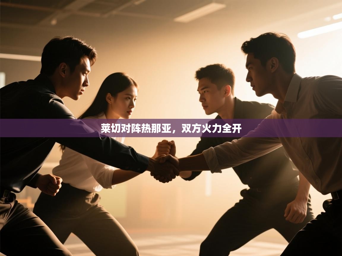 莱切对阵热那亚，双方火力全开  第2张