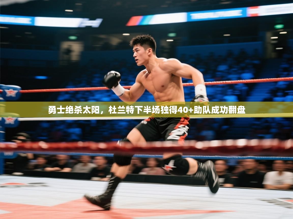 勇士绝杀太阳，杜兰特下半场独得40+助队成功翻盘