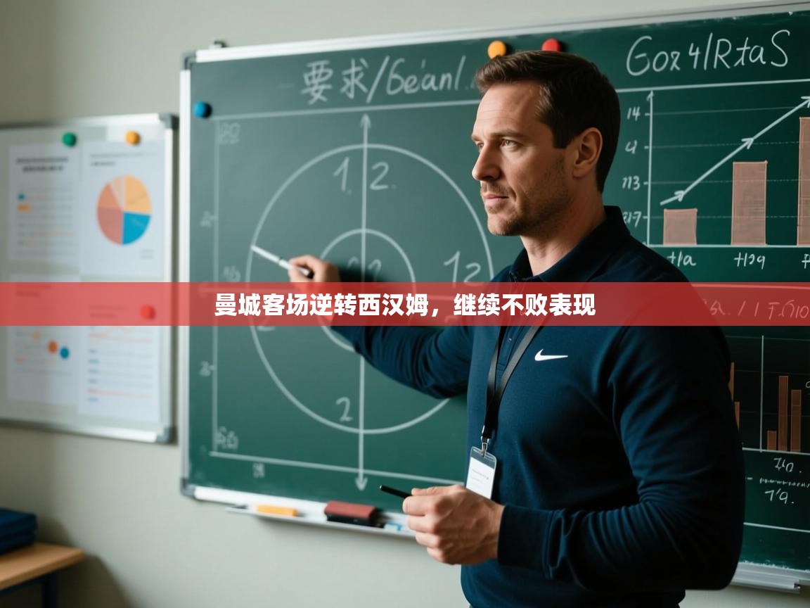 曼城客场逆转西汉姆，继续不败表现