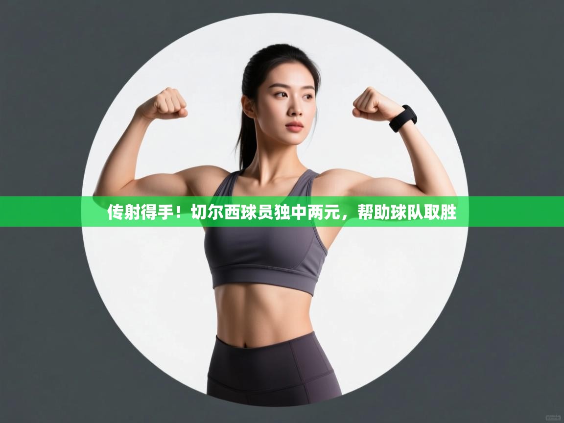 传射得手！切尔西球员独中两元，帮助球队取胜  第2张