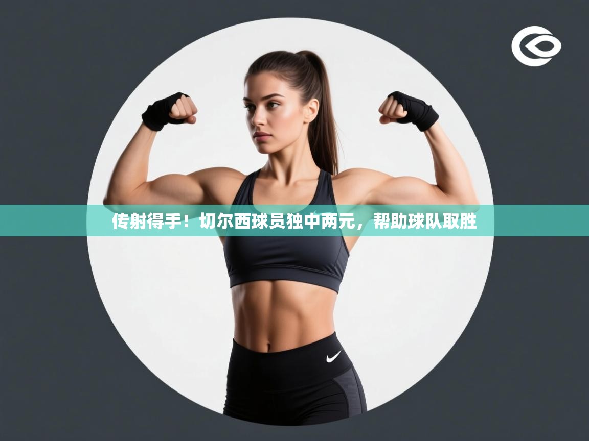 传射得手！切尔西球员独中两元，帮助球队取胜  第1张