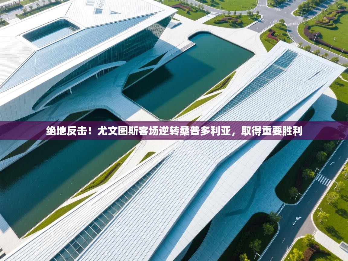 绝地反击！尤文图斯客场逆转桑普多利亚，取得重要胜利  第1张