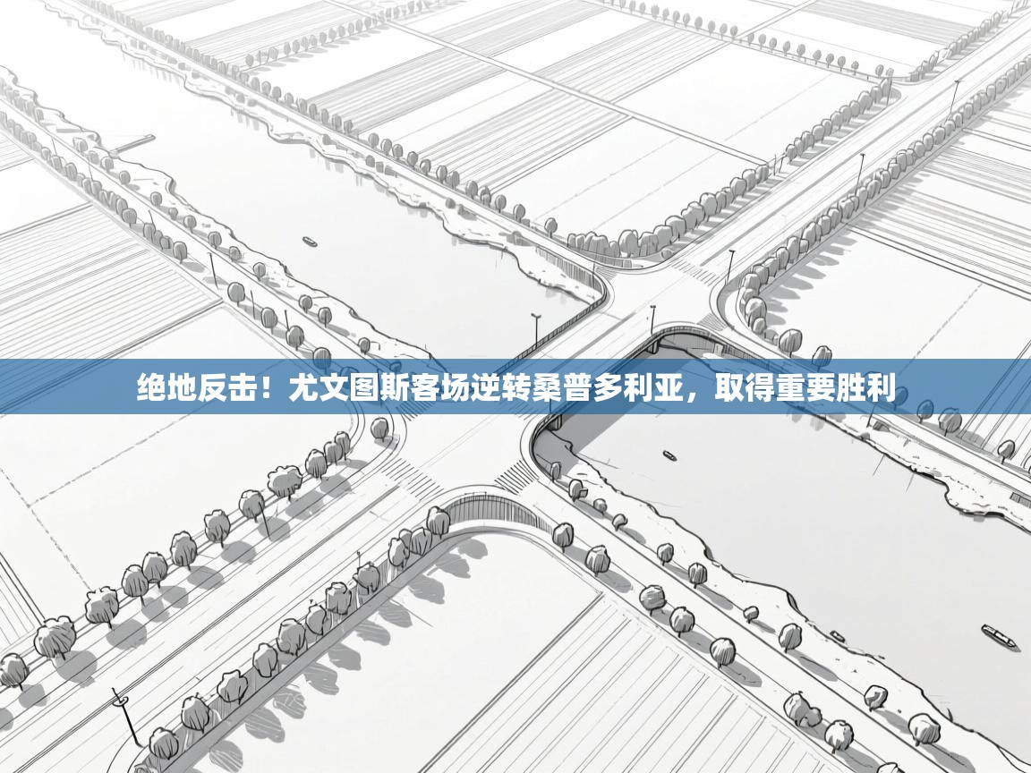 绝地反击！尤文图斯客场逆转桑普多利亚，取得重要胜利  第2张