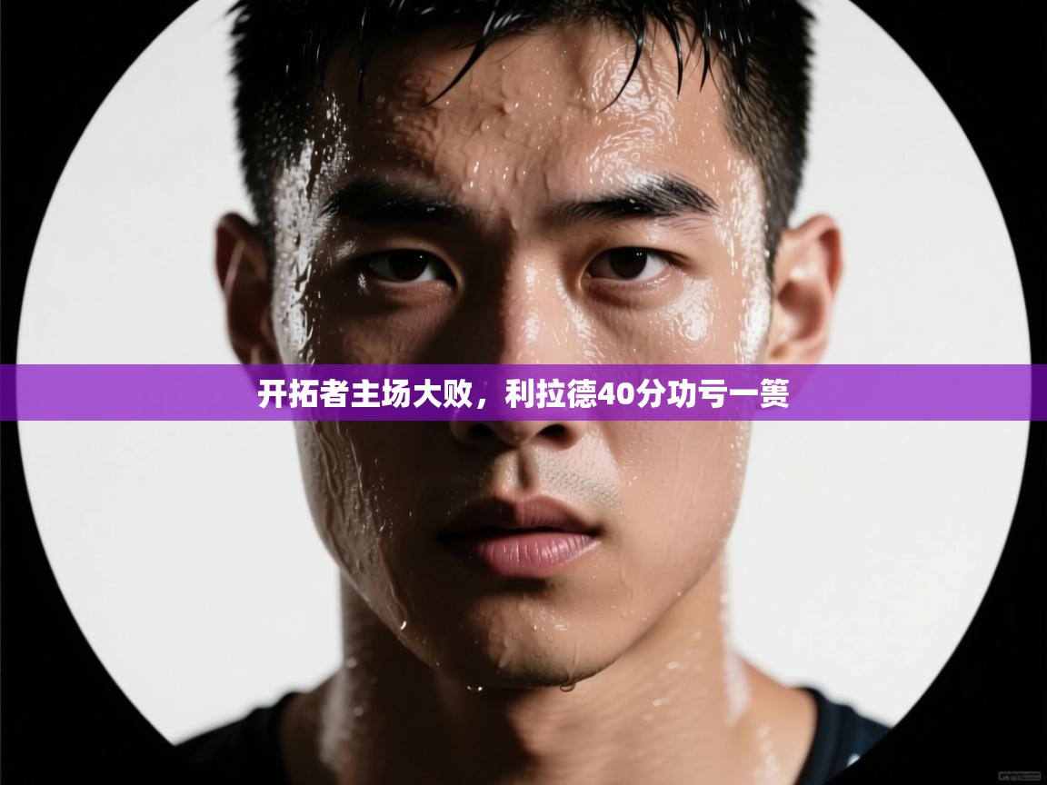 开拓者主场大败，利拉德40分功亏一篑  第2张