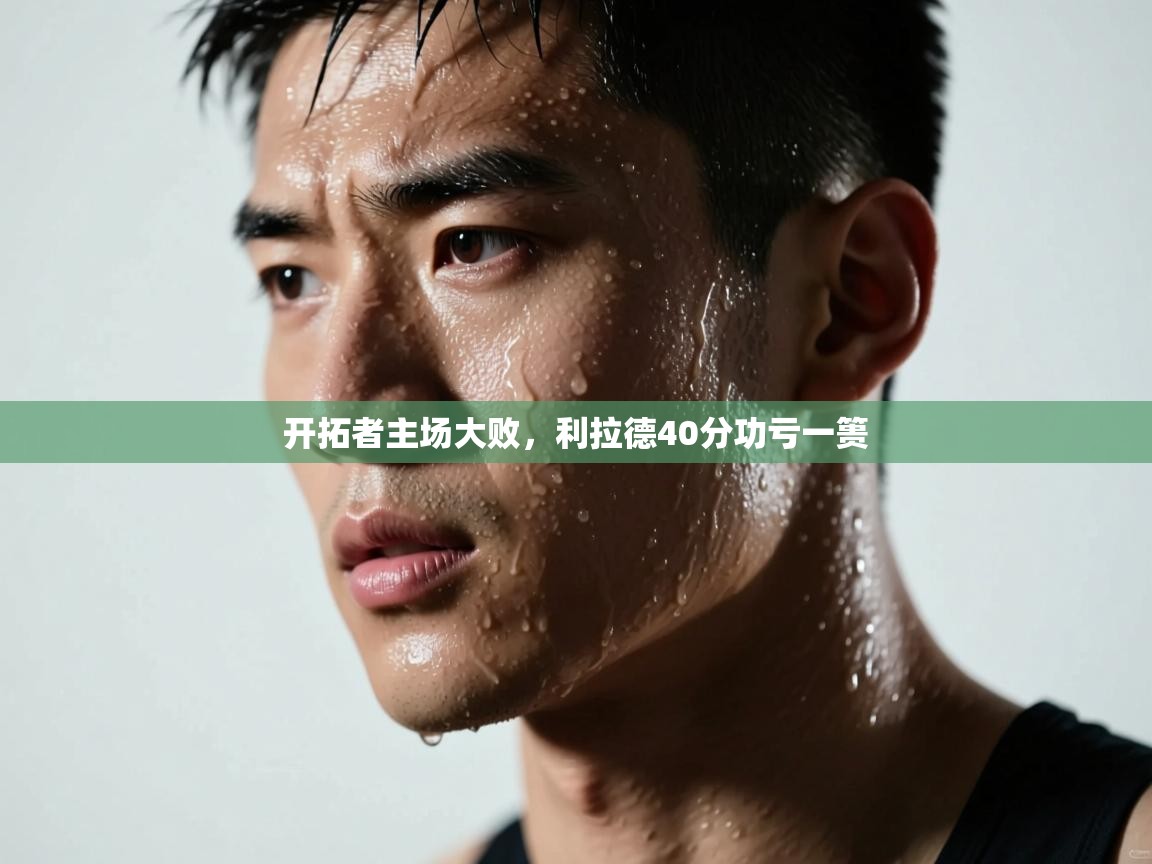 开拓者主场大败，利拉德40分功亏一篑  第1张