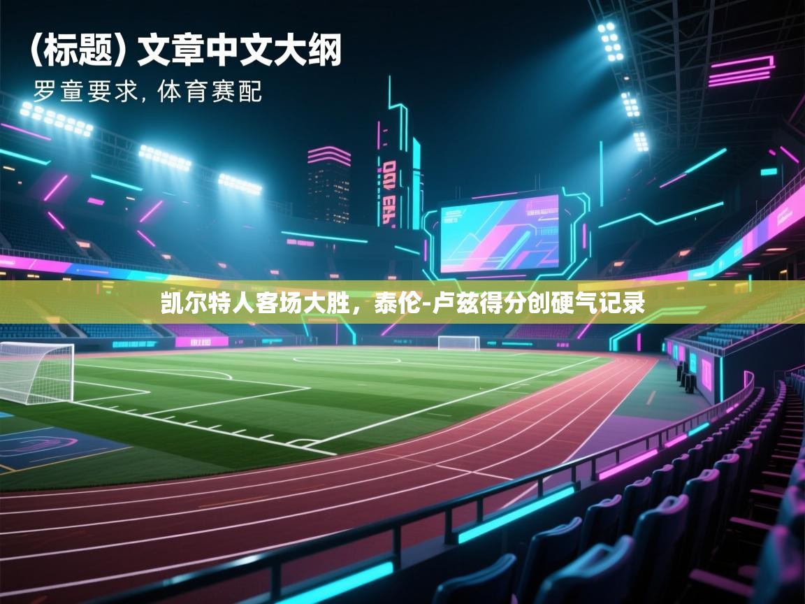 凯尔特人客场大胜，泰伦-卢兹得分创硬气记录  第1张