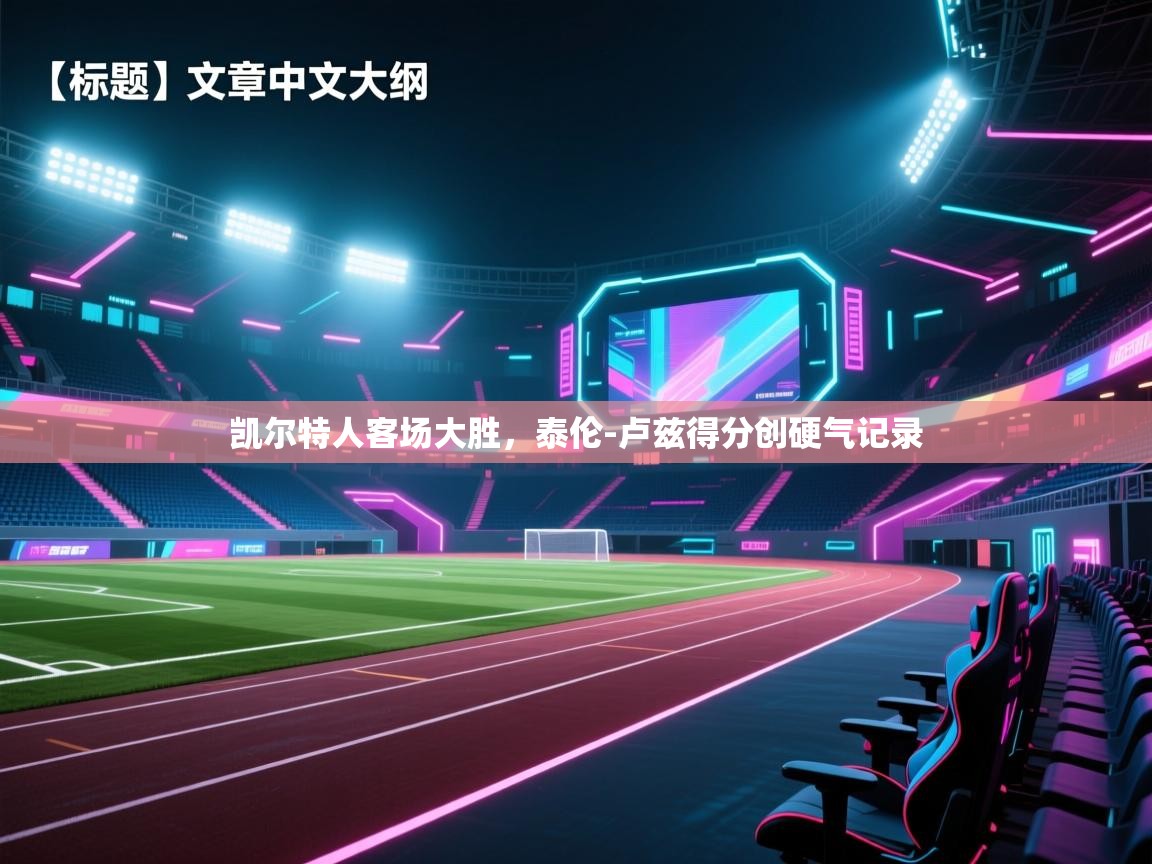 凯尔特人客场大胜，泰伦-卢兹得分创硬气记录  第2张