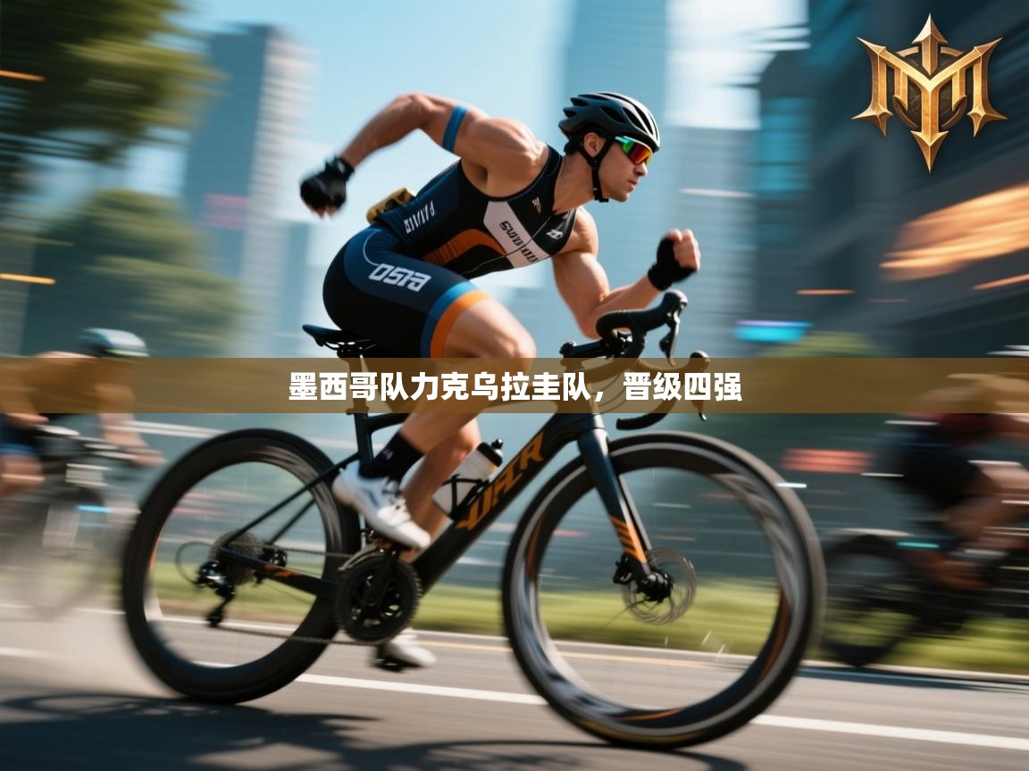 墨西哥队力克乌拉圭队，晋级四强