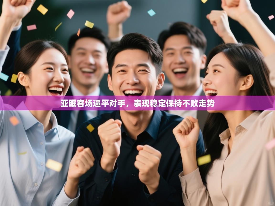 亚眠客场逼平对手，表现稳定保持不败走势  第2张