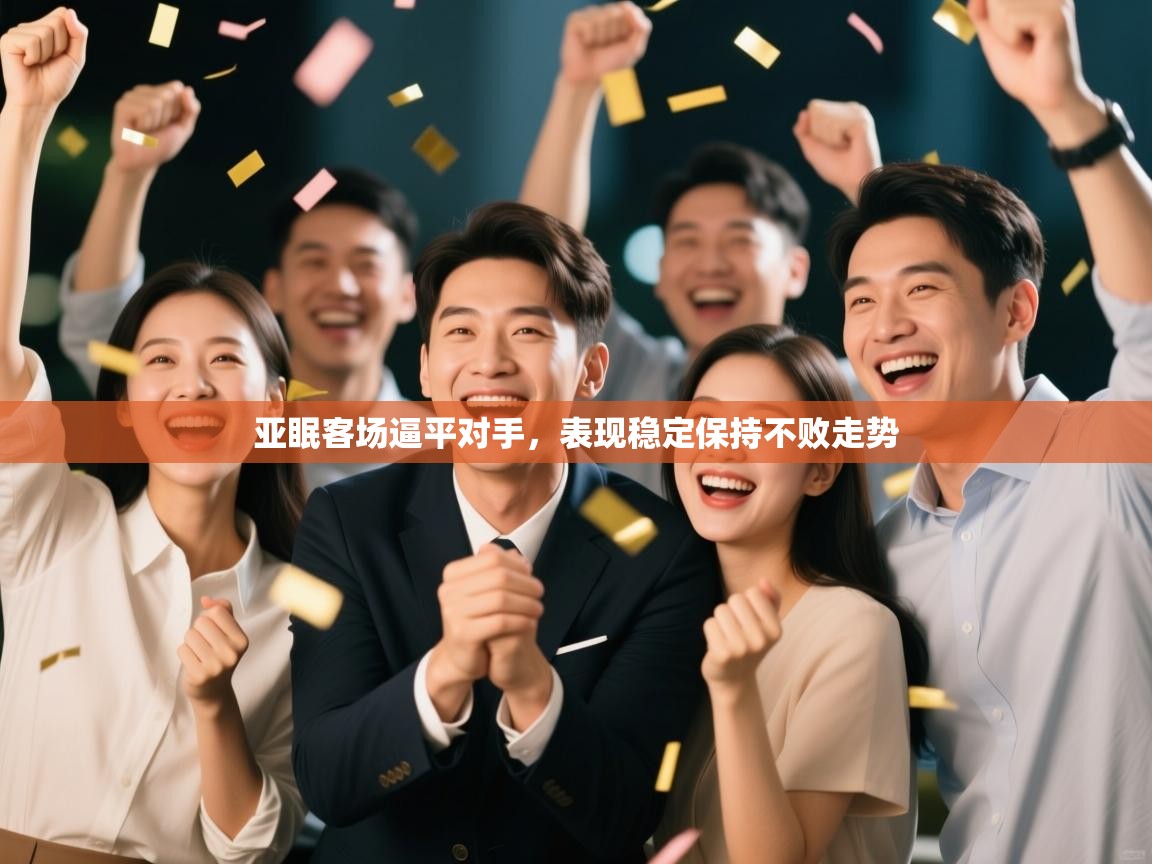 亚眠客场逼平对手，表现稳定保持不败走势  第1张