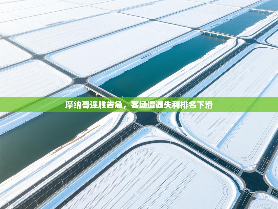 摩纳哥连胜告急，客场遭遇失利排名下滑