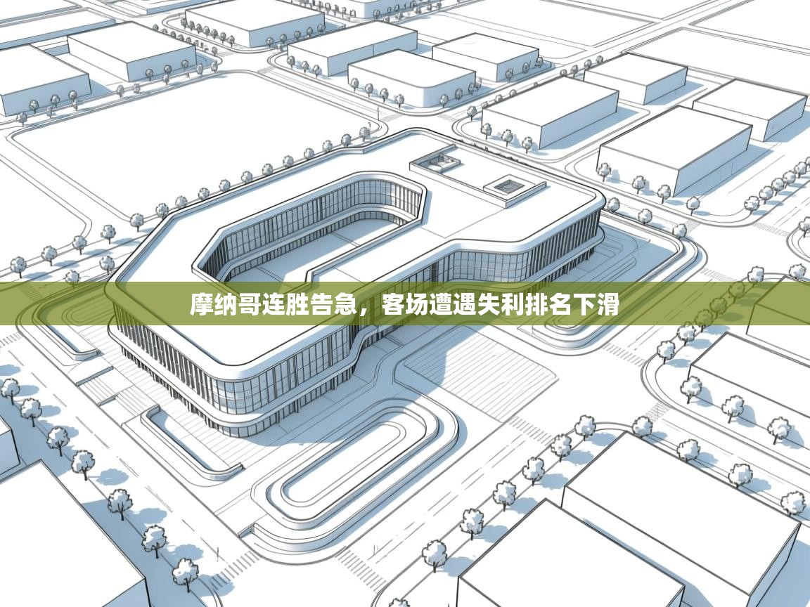 摩纳哥连胜告急，客场遭遇失利排名下滑  第2张