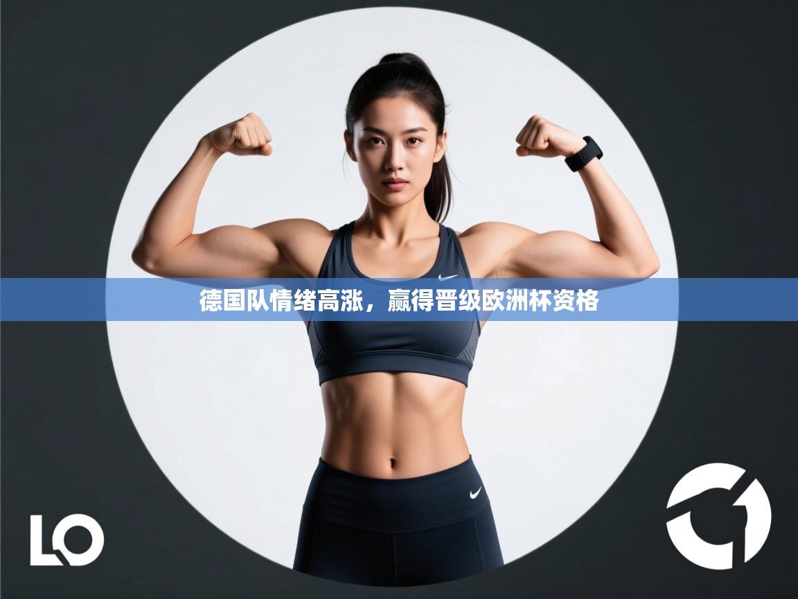 德国队情绪高涨，赢得晋级欧洲杯资格  第1张