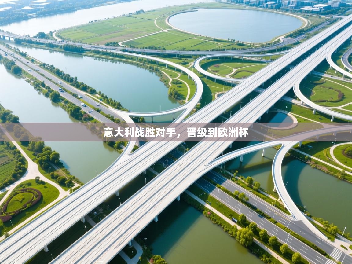 意大利战胜对手，晋级到欧洲杯  第2张