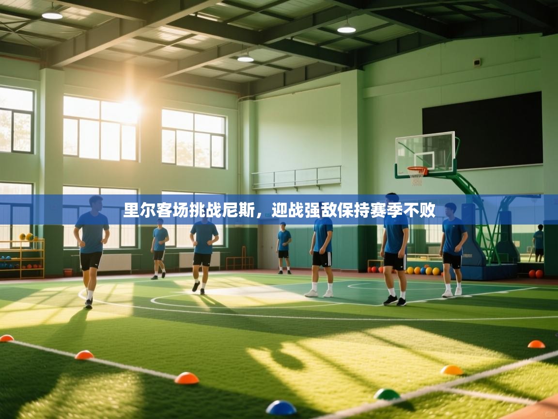 里尔客场挑战尼斯，迎战强敌保持赛季不败