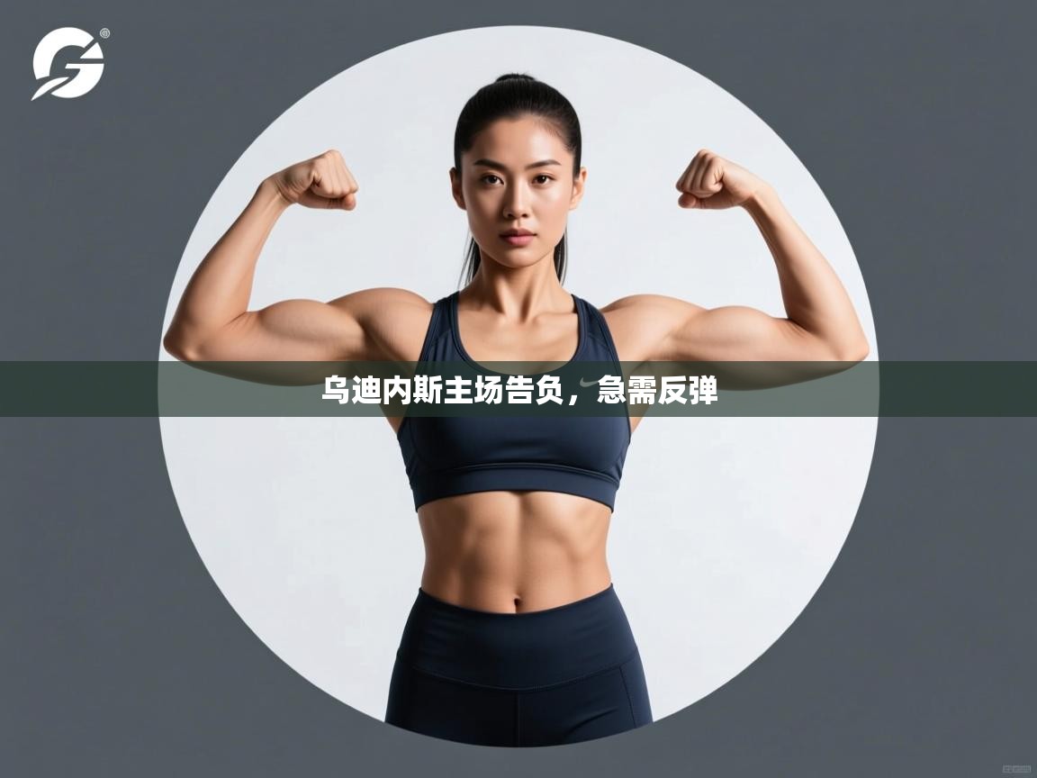 乌迪内斯主场告负，急需反弹  第1张