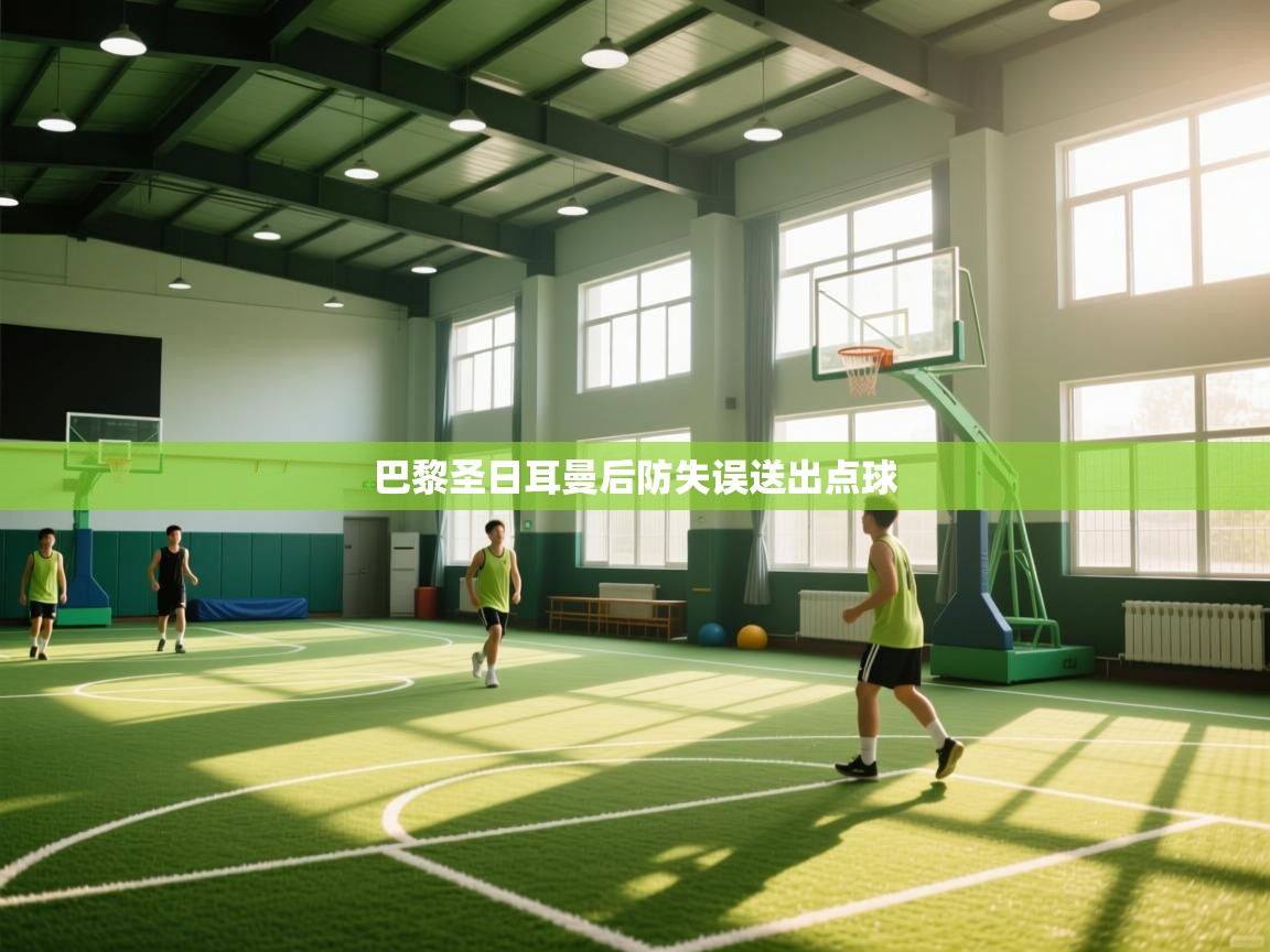 巴黎圣日耳曼后防失误送出点球  第1张