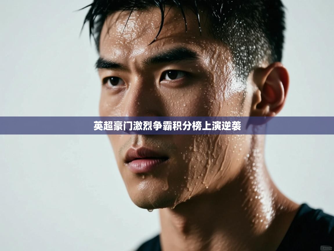 英超豪门激烈争霸积分榜上演逆袭  第1张