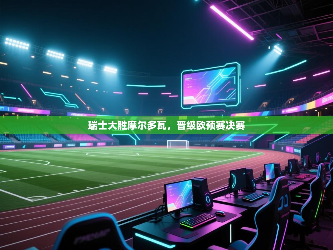 瑞士大胜摩尔多瓦，晋级欧预赛决赛