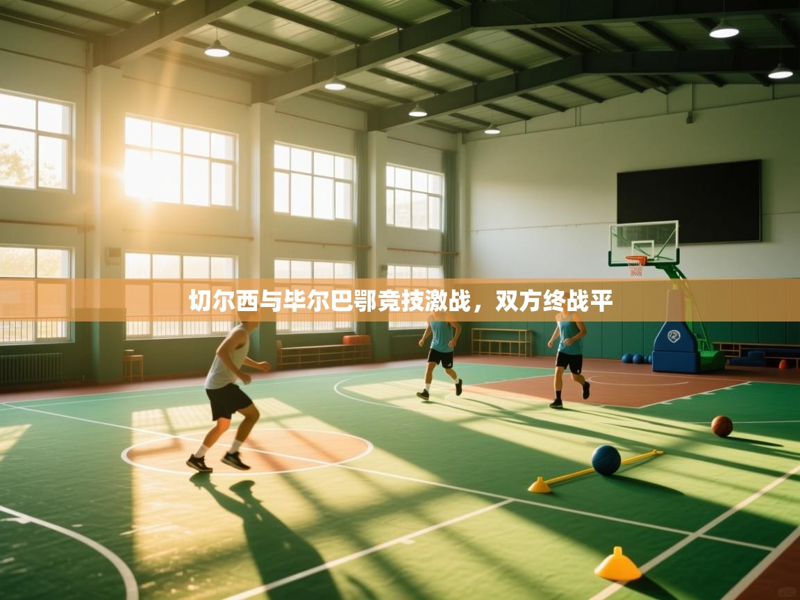 切尔西与毕尔巴鄂竞技激战，双方终战平  第1张