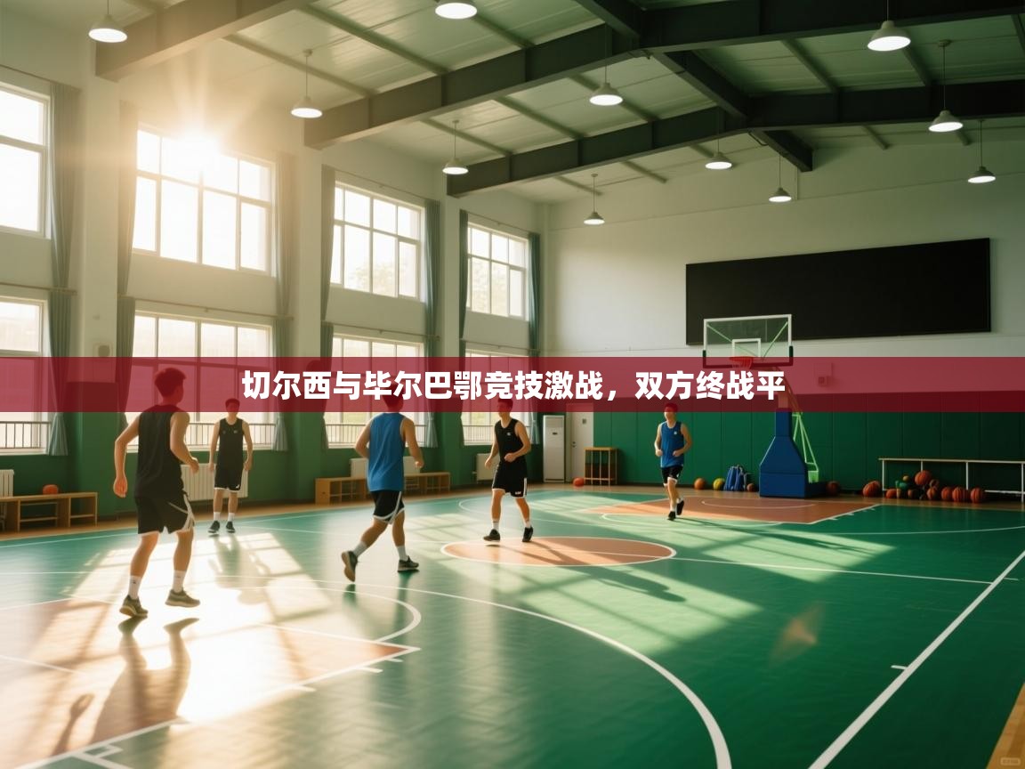 切尔西与毕尔巴鄂竞技激战，双方终战平  第2张