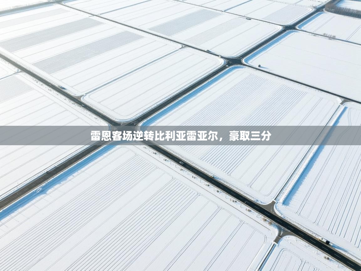 雷恩客场逆转比利亚雷亚尔，豪取三分  第1张