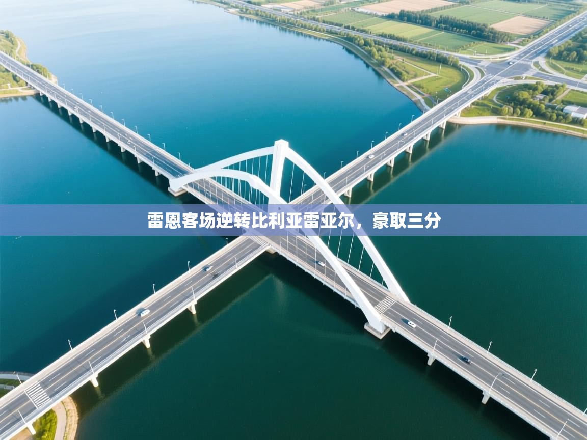 雷恩客场逆转比利亚雷亚尔，豪取三分  第2张