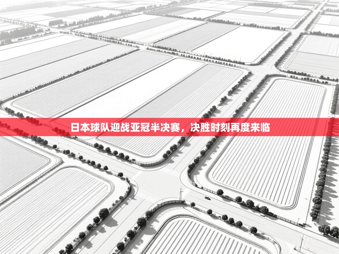 日本球队迎战亚冠半决赛，决胜时刻再度来临  第1张