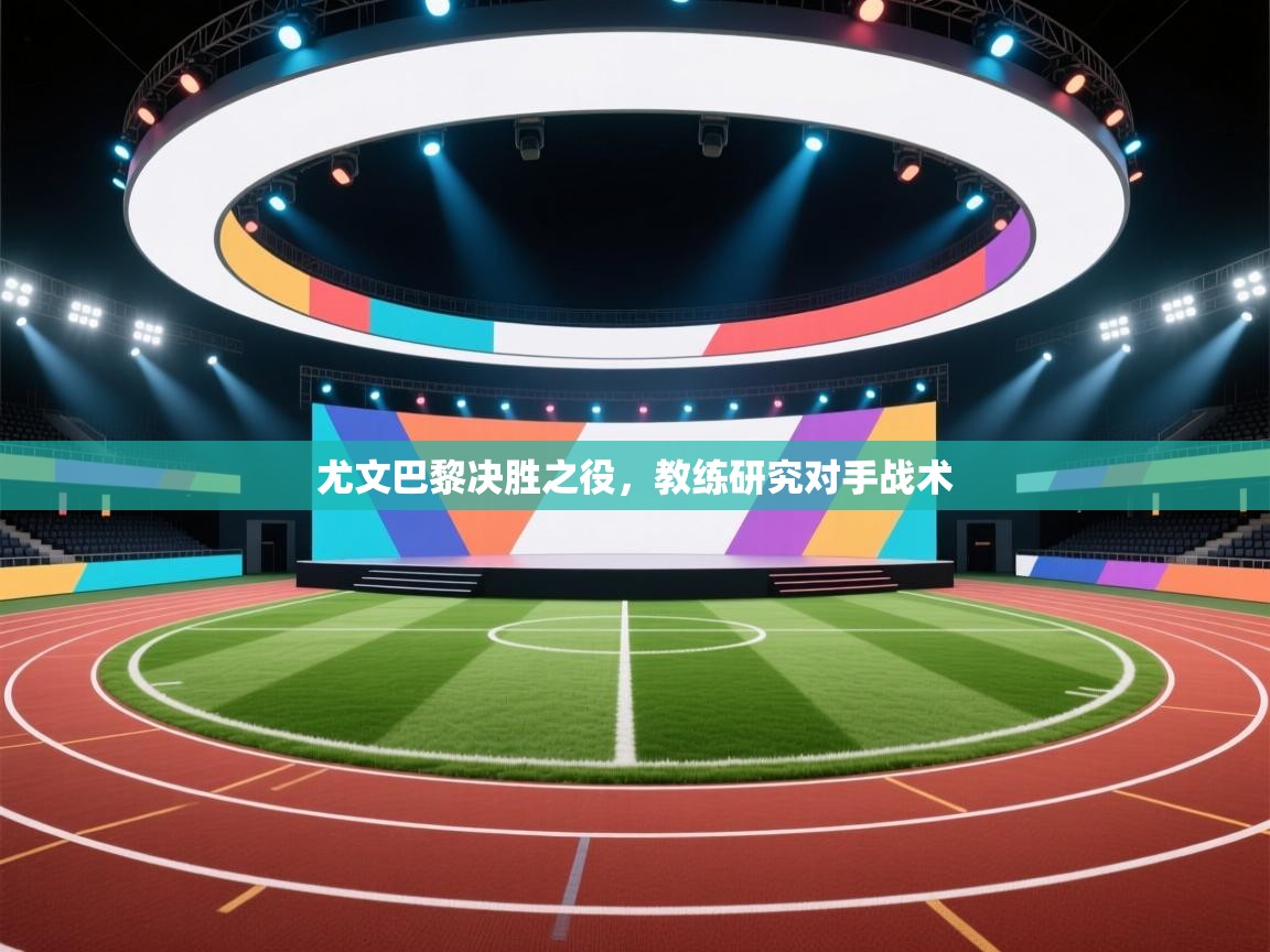 尤文巴黎决胜之役，教练研究对手战术  第2张