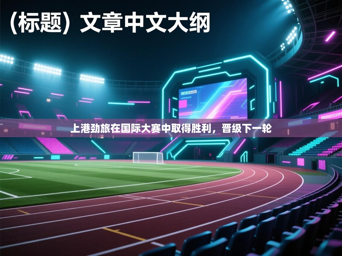上港劲旅在国际大赛中取得胜利，晋级下一轮  第1张