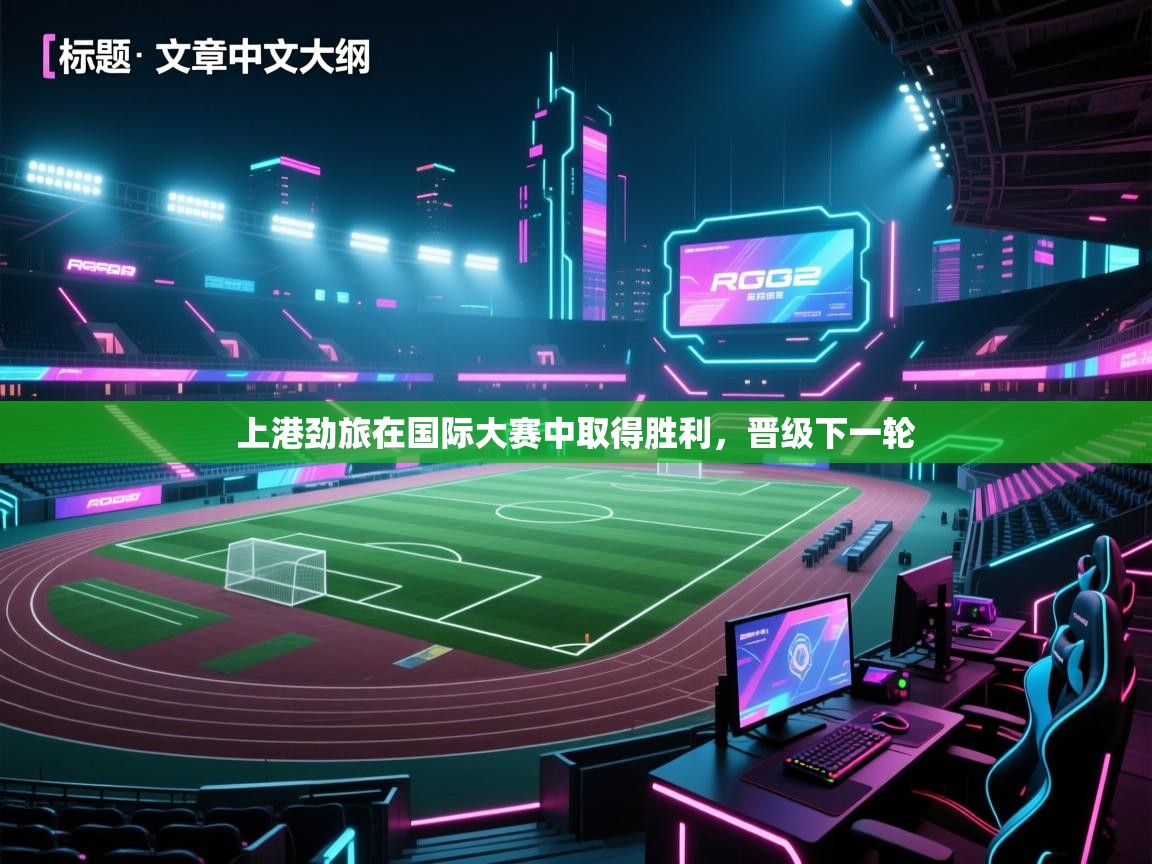 上港劲旅在国际大赛中取得胜利，晋级下一轮  第2张