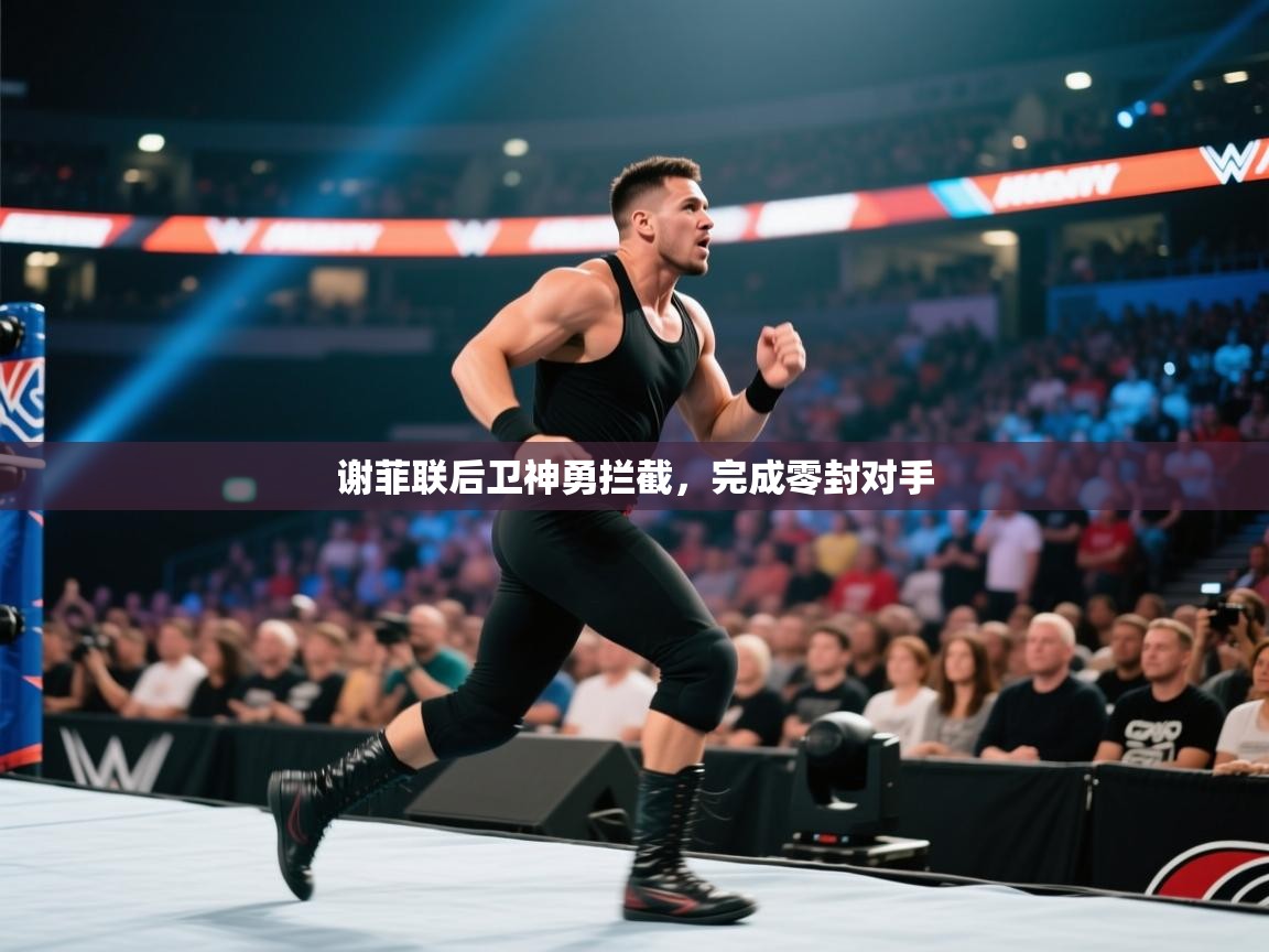 谢菲联后卫神勇拦截，完成零封对手  第1张