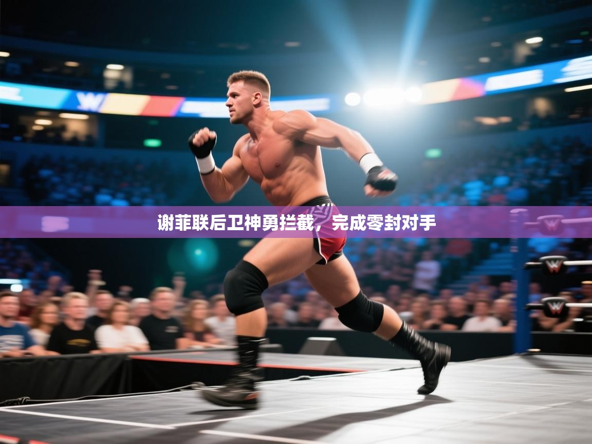 谢菲联后卫神勇拦截，完成零封对手  第2张