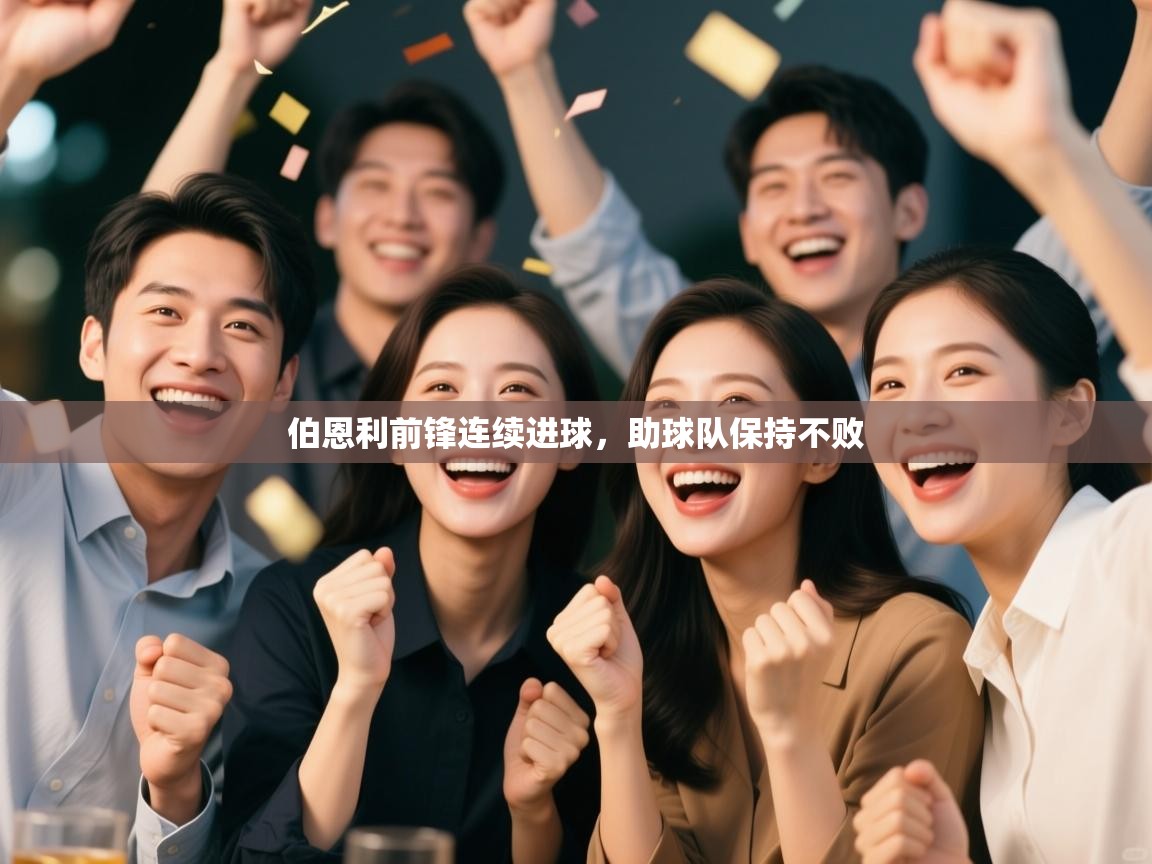 伯恩利前锋连续进球，助球队保持不败  第1张