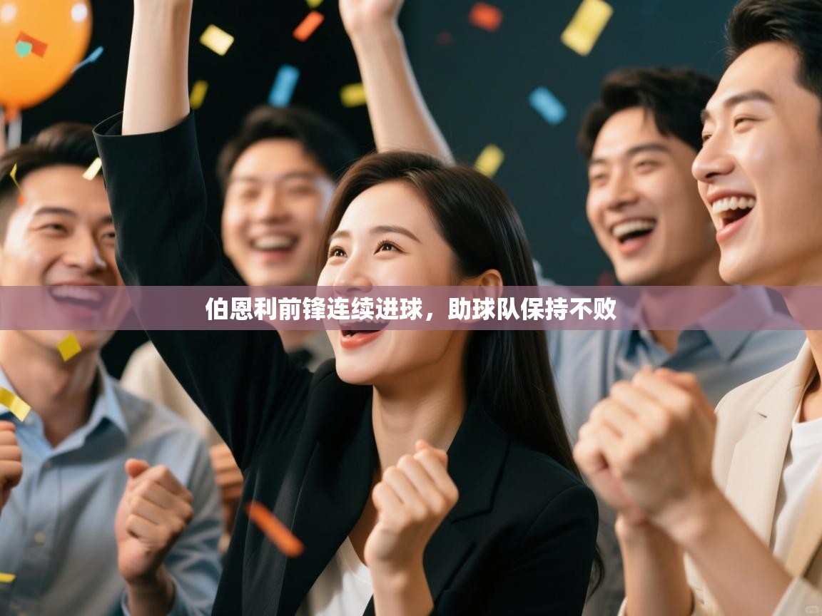 伯恩利前锋连续进球，助球队保持不败  第2张