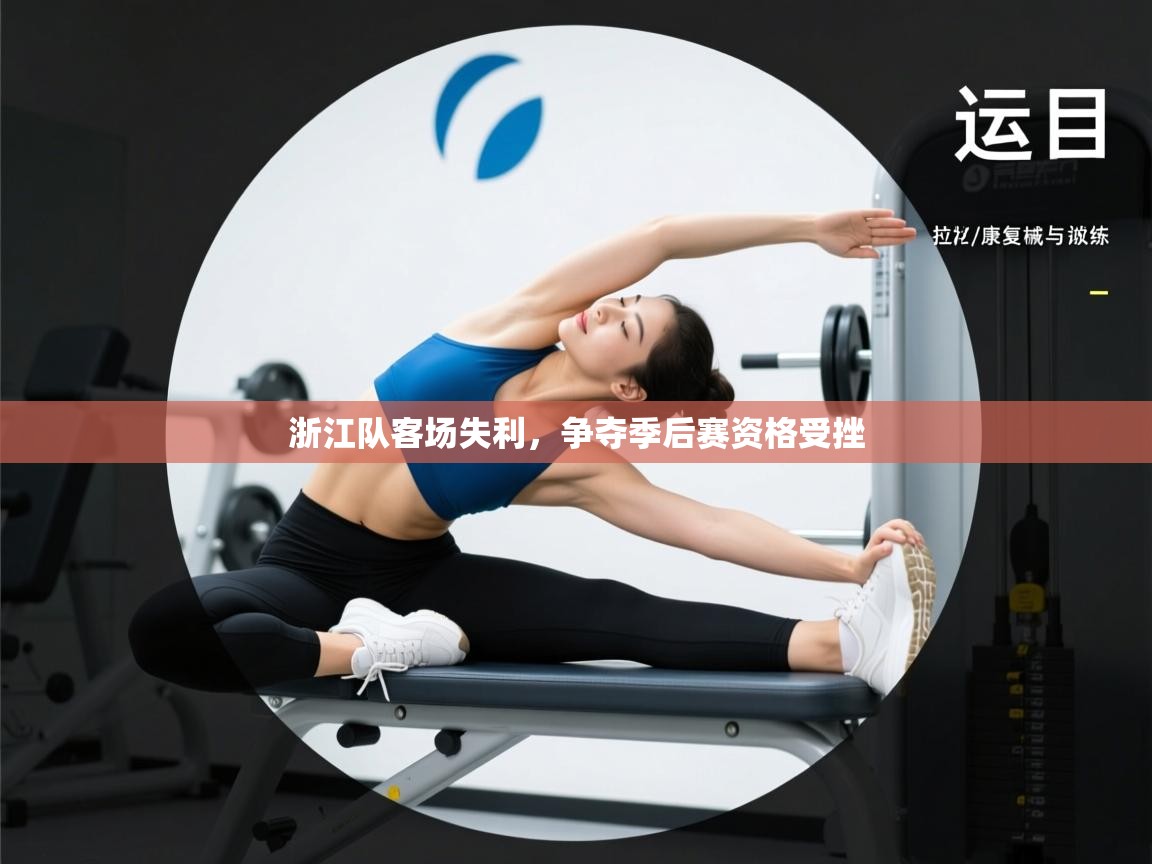 浙江队客场失利，争夺季后赛资格受挫