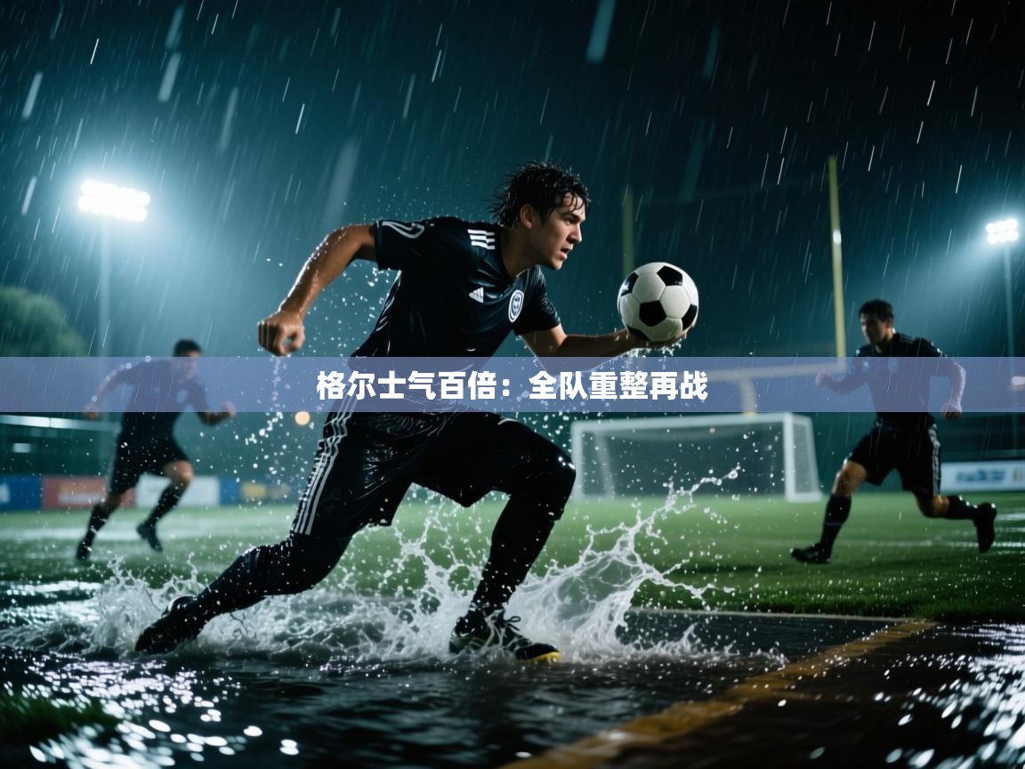 格尔士气百倍：全队重整再战  第2张