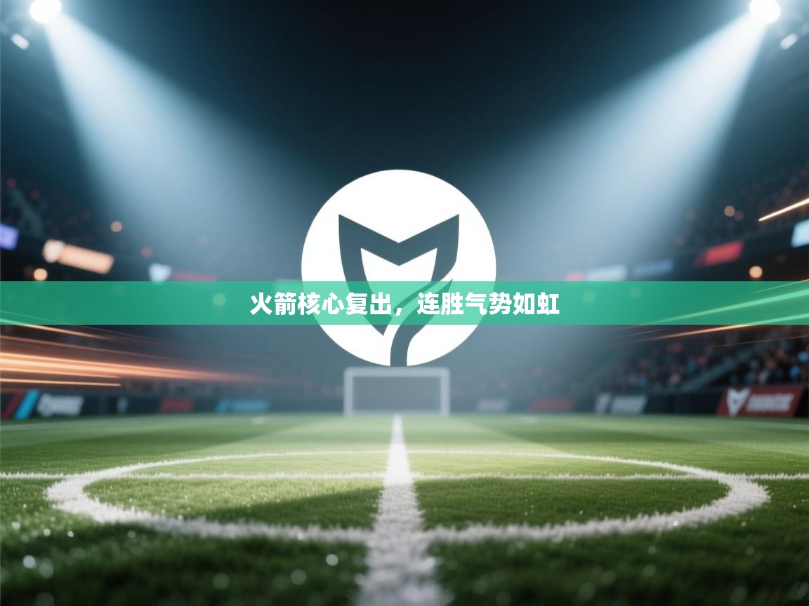 火箭核心复出，连胜气势如虹  第2张