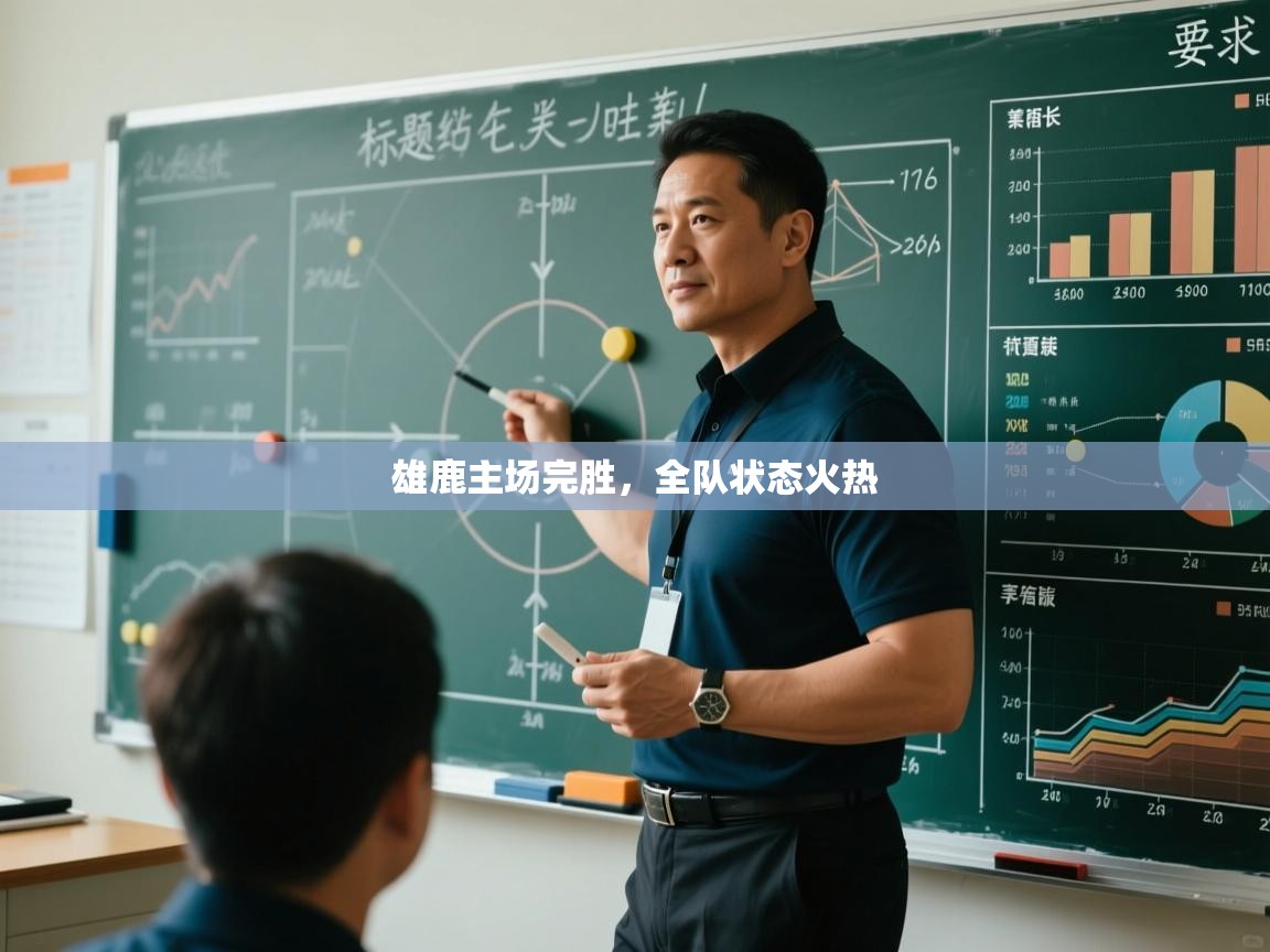 雄鹿主场完胜，全队状态火热  第1张