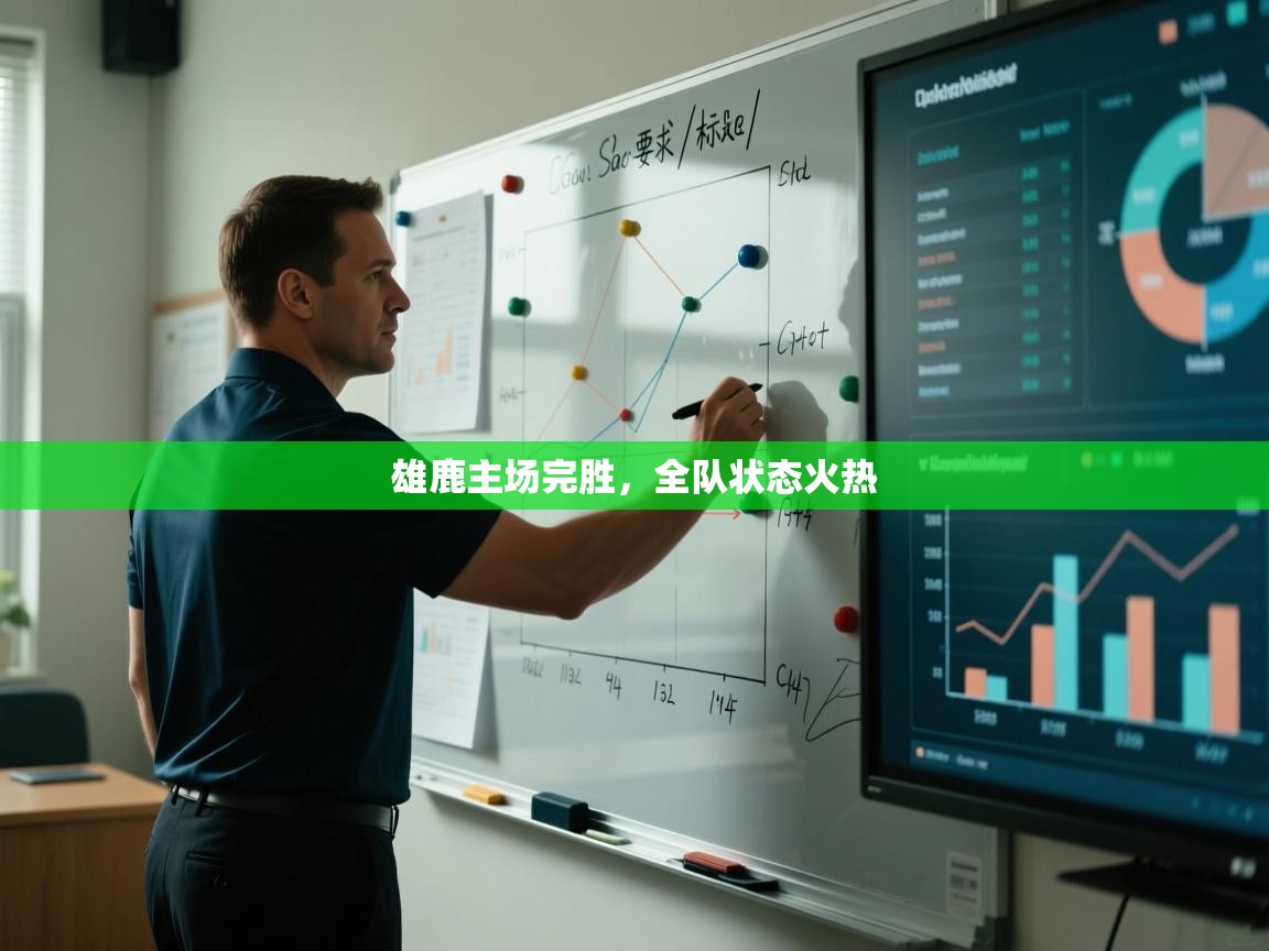 雄鹿主场完胜，全队状态火热  第2张