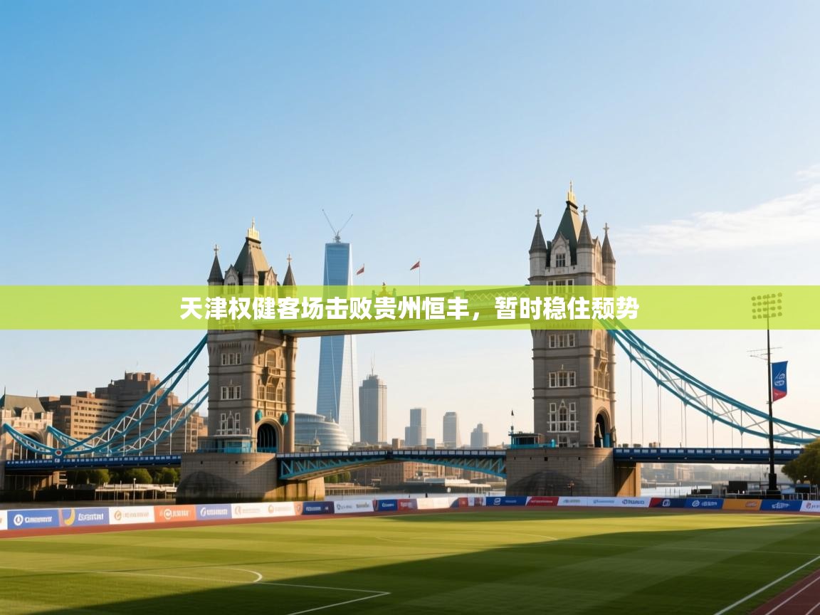 天津权健客场击败贵州恒丰，暂时稳住颓势